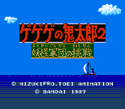 Gegege no Kitarou 2 : Youkai Gundan no Chousen — Title screen